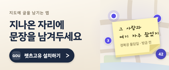 렛츠고유 — 지도에 글을 남기는 앱
